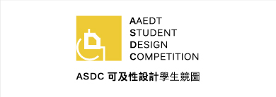 AAEDT第九屆可及性設計學生競圖比賽
